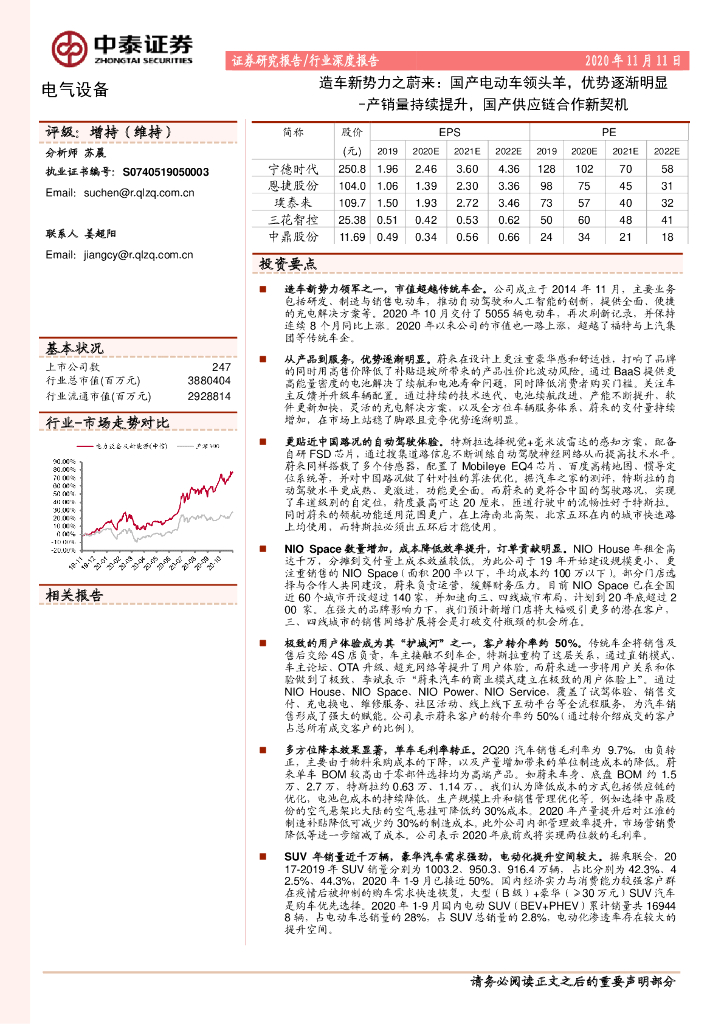 中泰证券：造车新势力之蔚来：国产电动车领头羊，优势逐渐明显——产销量持续提升，国产<em>供应链</em>合作新契机 海报