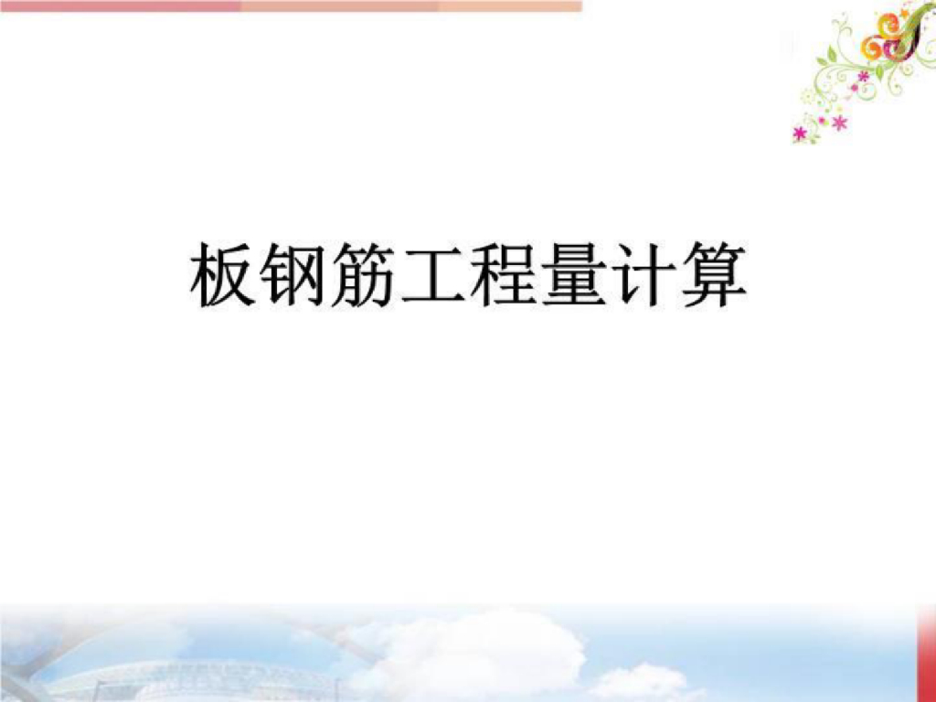 板钢筋工程计量计价(精选)课件PPT