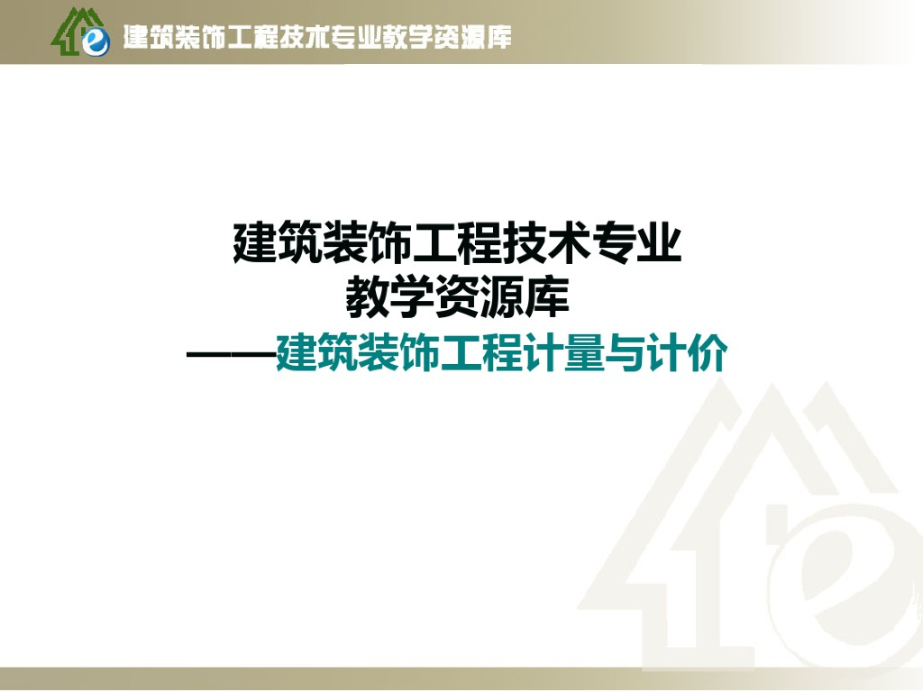 建筑装饰工程计量与计价精品课件PPT