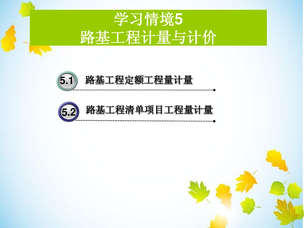 路基工程计量与计价课件PPT