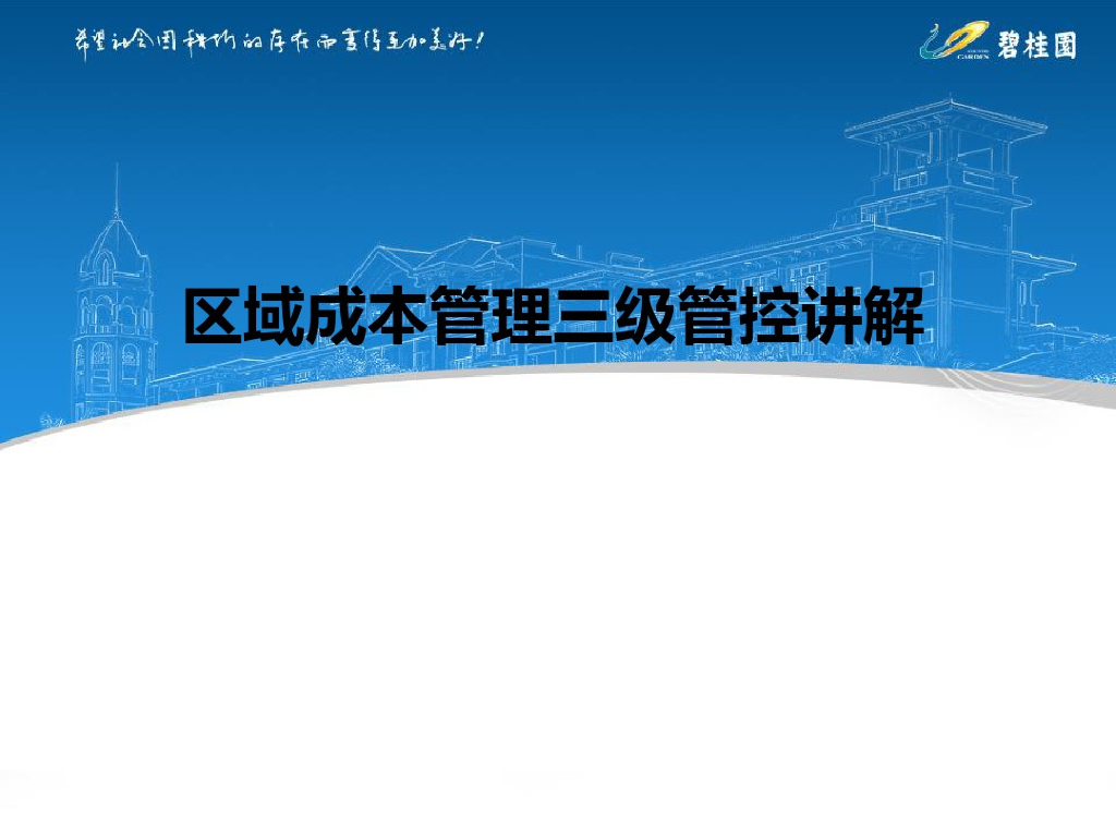 房地产区域成本管理三级管控讲解课件PPT
