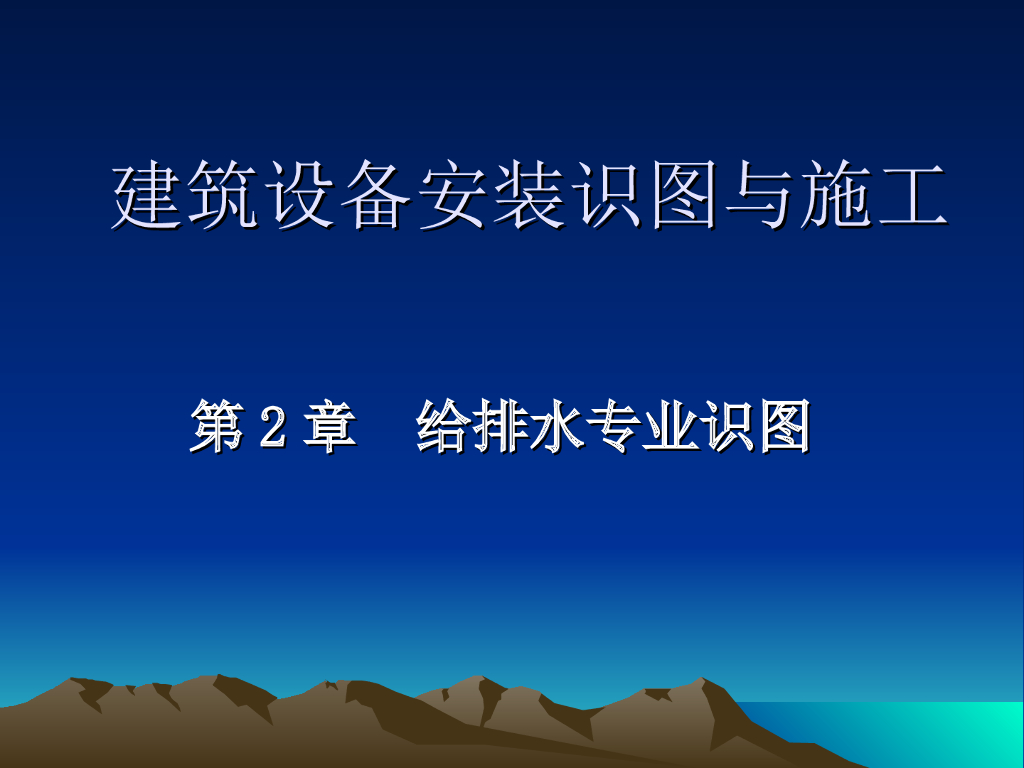 安装造价识图案例学习课件第2章给排水识图