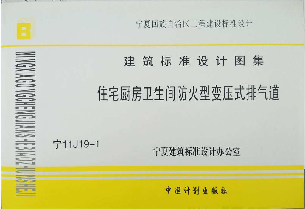 宁11J19-1 住宅厨房卫生间防火型变压式排气道图集