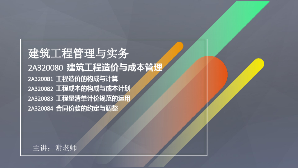 建筑工程造价与成本管理课件PPT