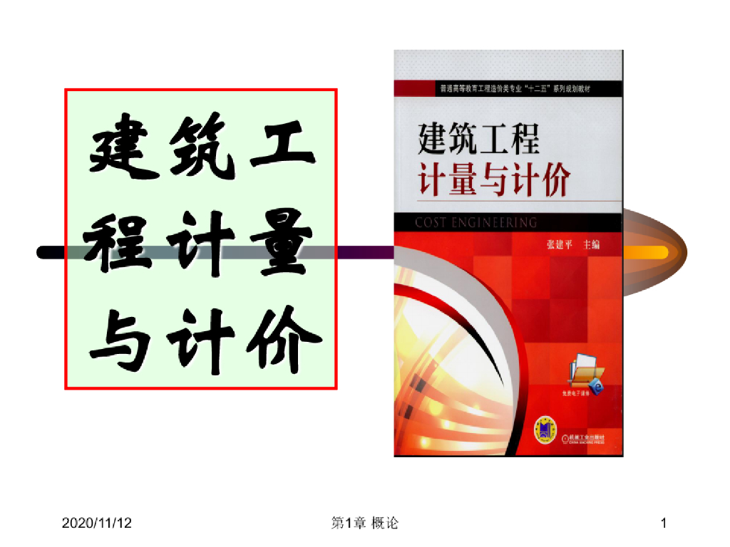 概论《建筑工程计量与计价》课件PPT