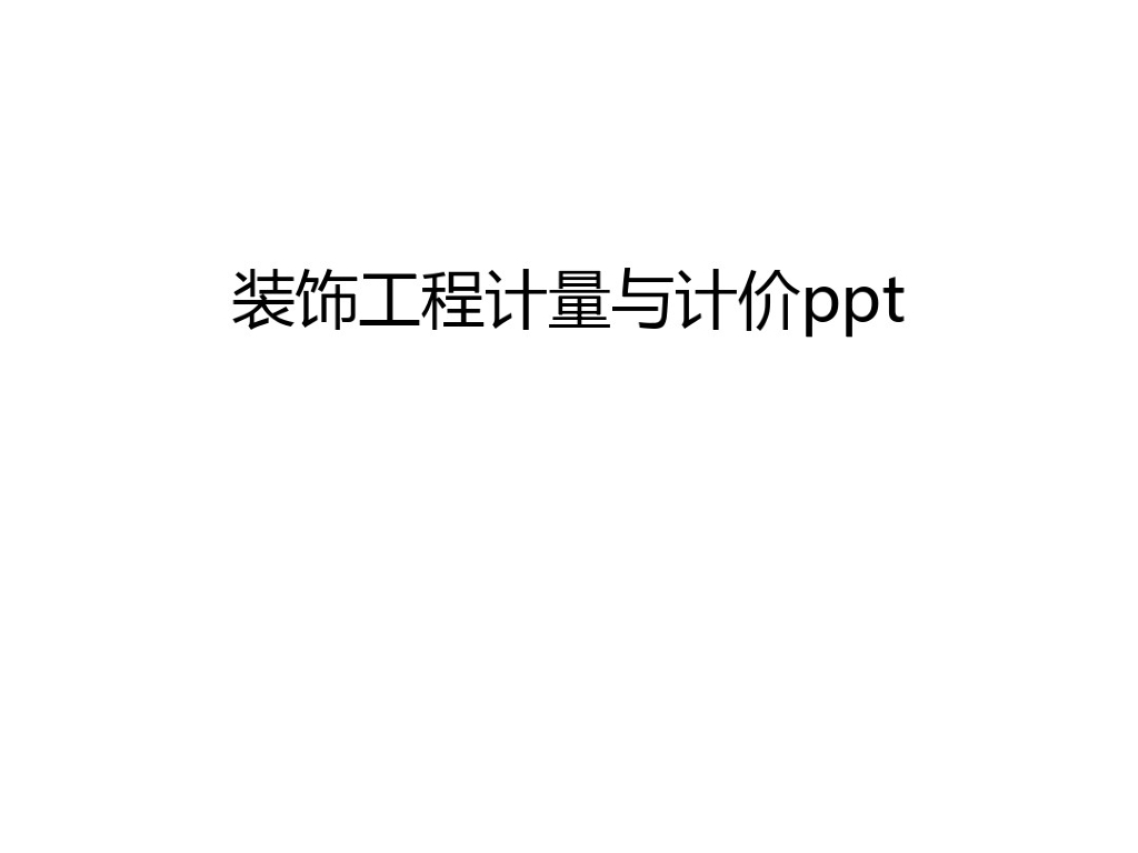 装饰工程计量与计价ppt汇编资料