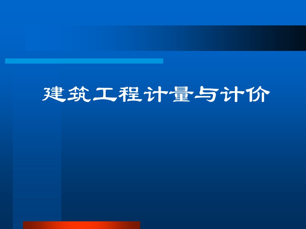 [全国]柱梁板混凝土工程量与计价课件PPT