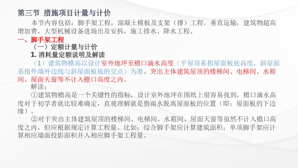 措施项目计量与计价课件PPT