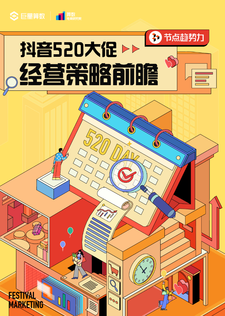 巨量算数：抖音520大促经营策略前瞻