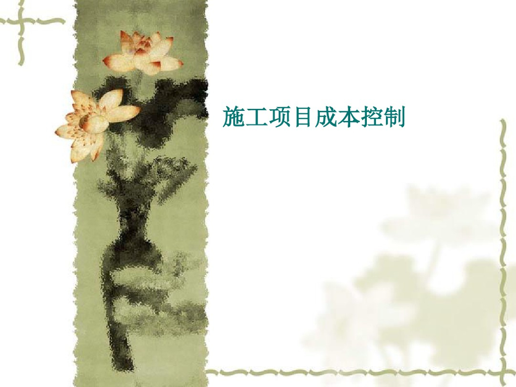 施工项目成本控制成本管理课件PPT