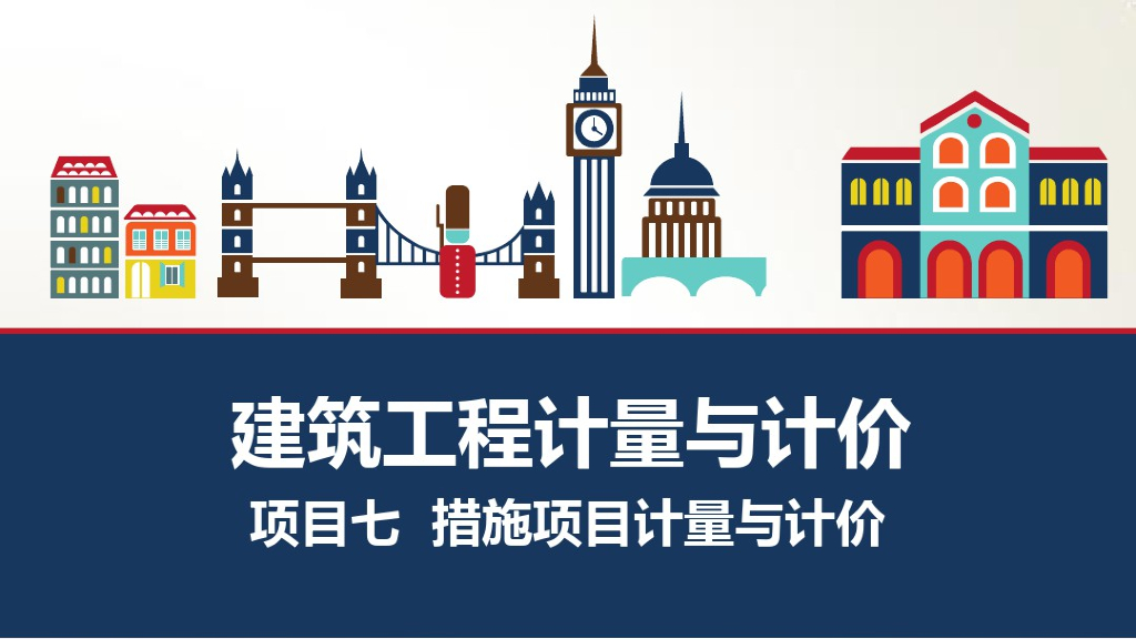 措施项目计量与计价课件PPT