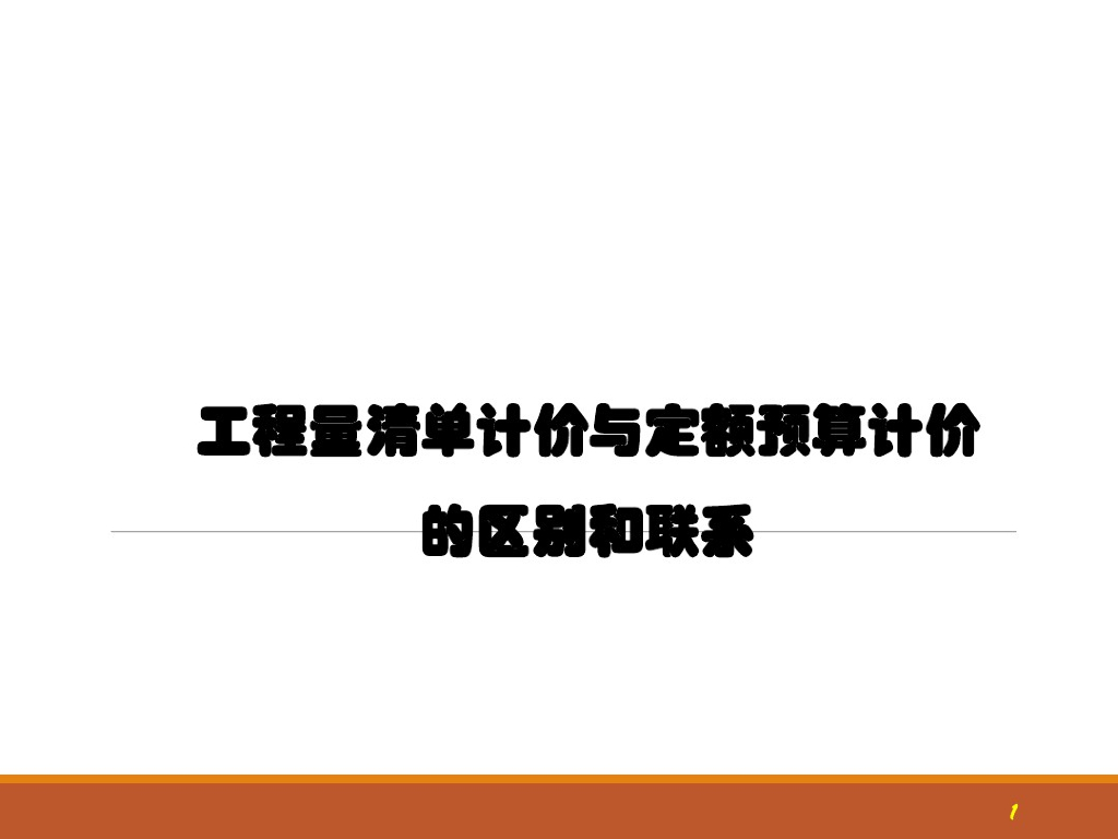 工程量清单计价与定额计价区别和联系