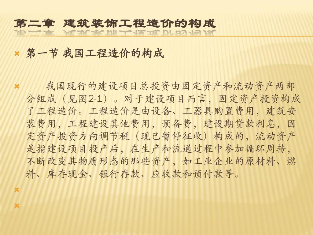建筑装饰工程造价的构成-计量计价课件PPT