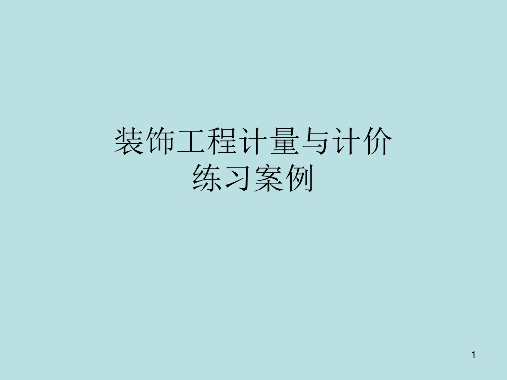 装饰工程计量与计价教学课件讲义