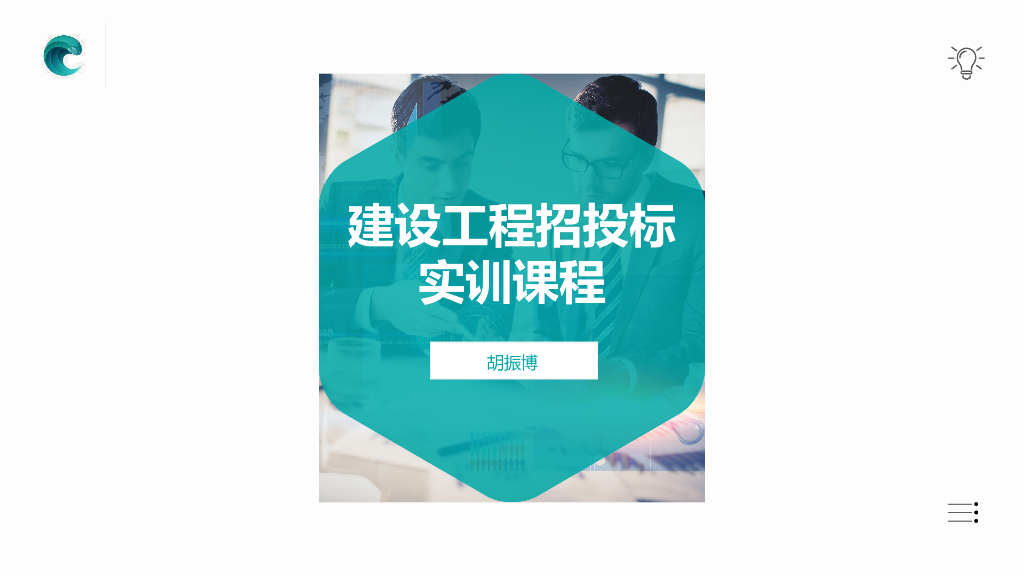 建设工程招投标实训课程培训PPT(47页)
