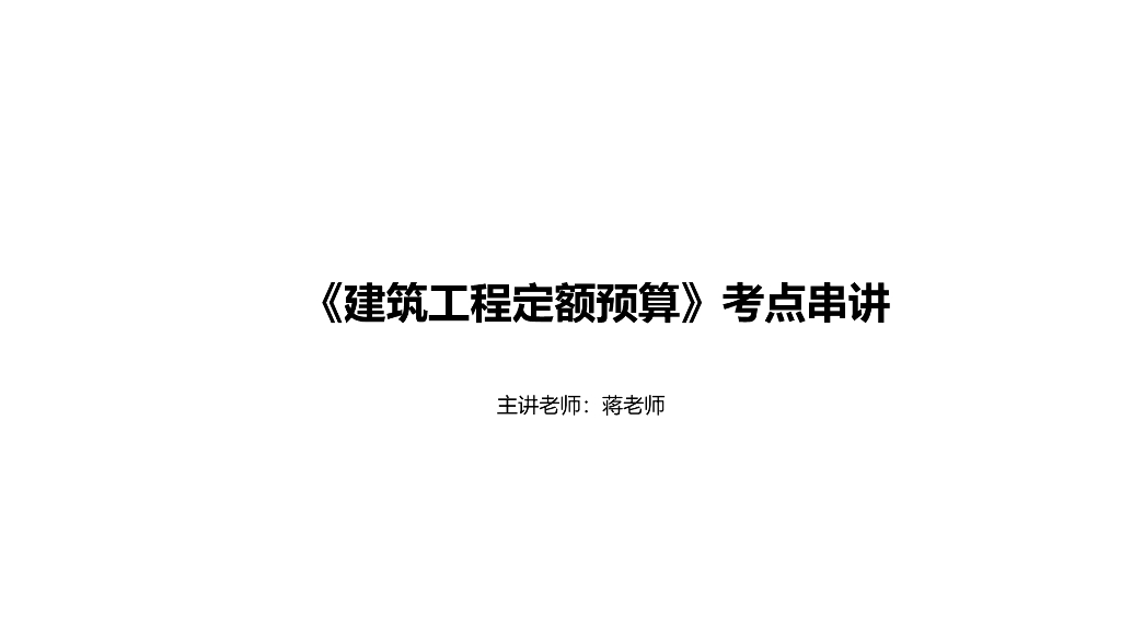 《建筑工程定额预算》考点串讲PPT(368页)