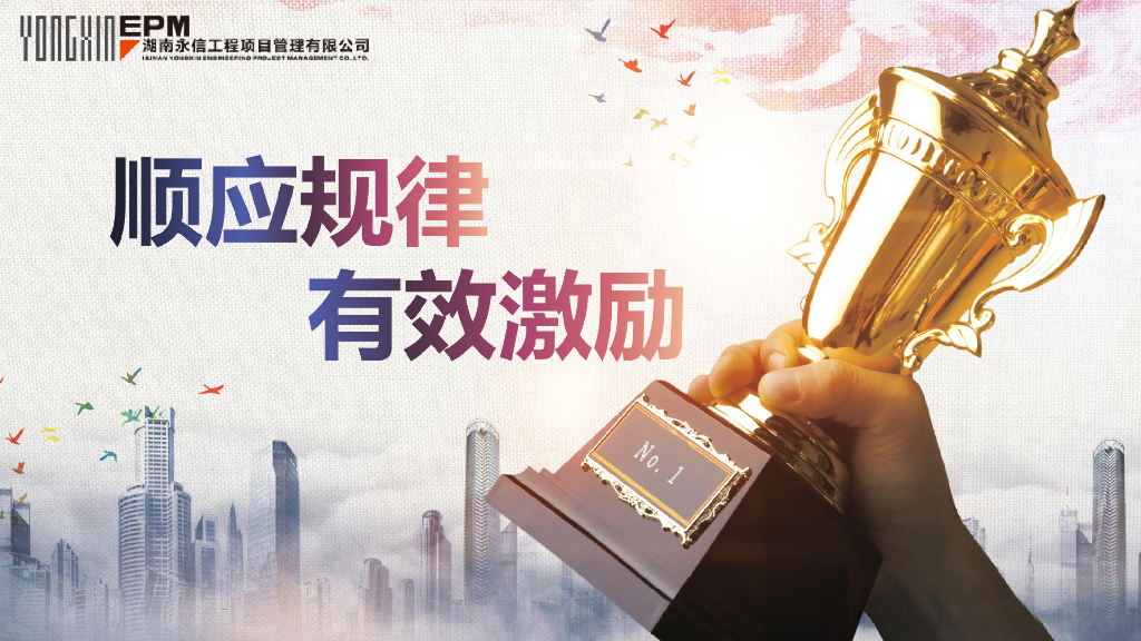 工程项目管理公司内部激励制度分享PPT