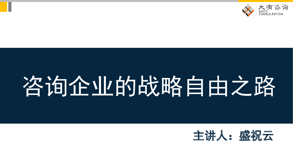 咨询企业的战略自由之路峰会演讲PPT(57页)