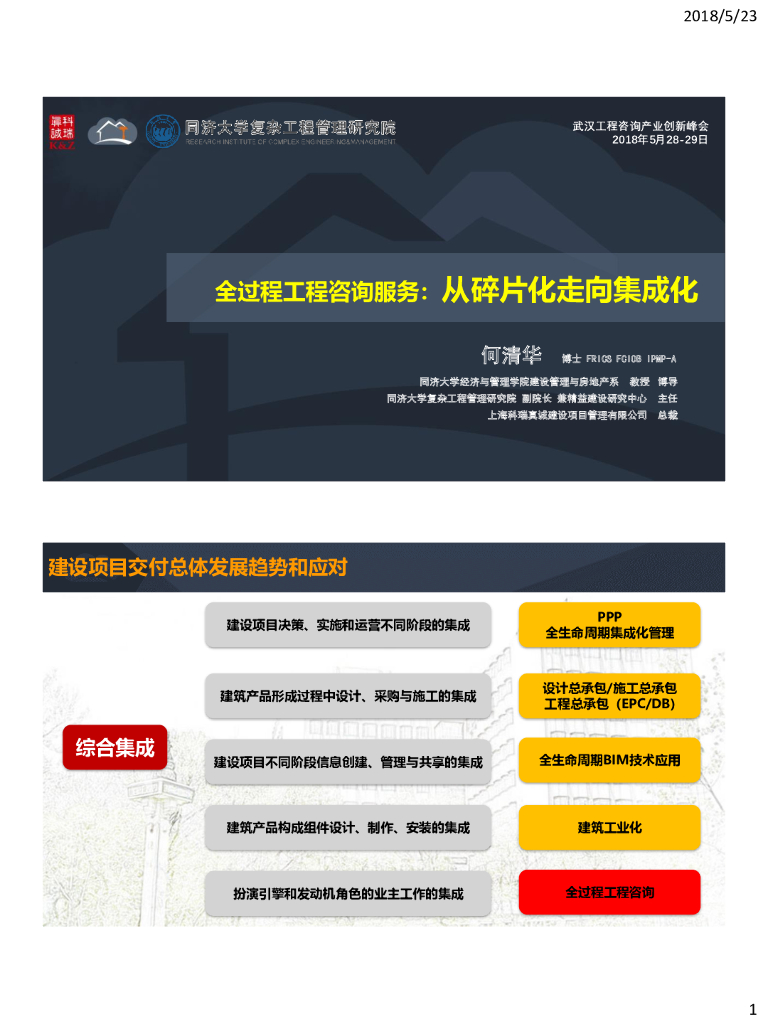 从碎片化走向集成化的全过程工程咨询服务