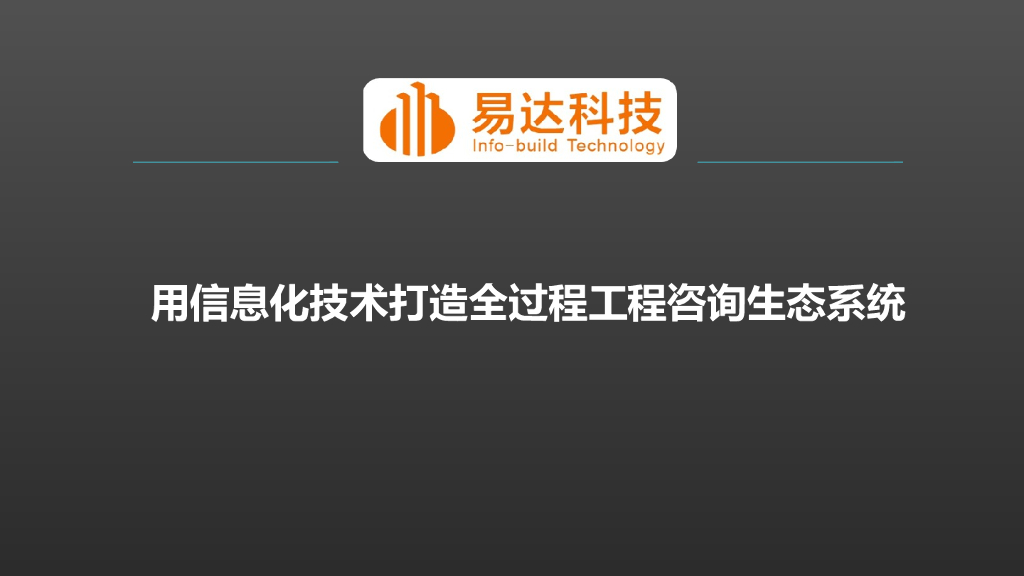信息化技术打造全过程工程咨询生态系统PPT