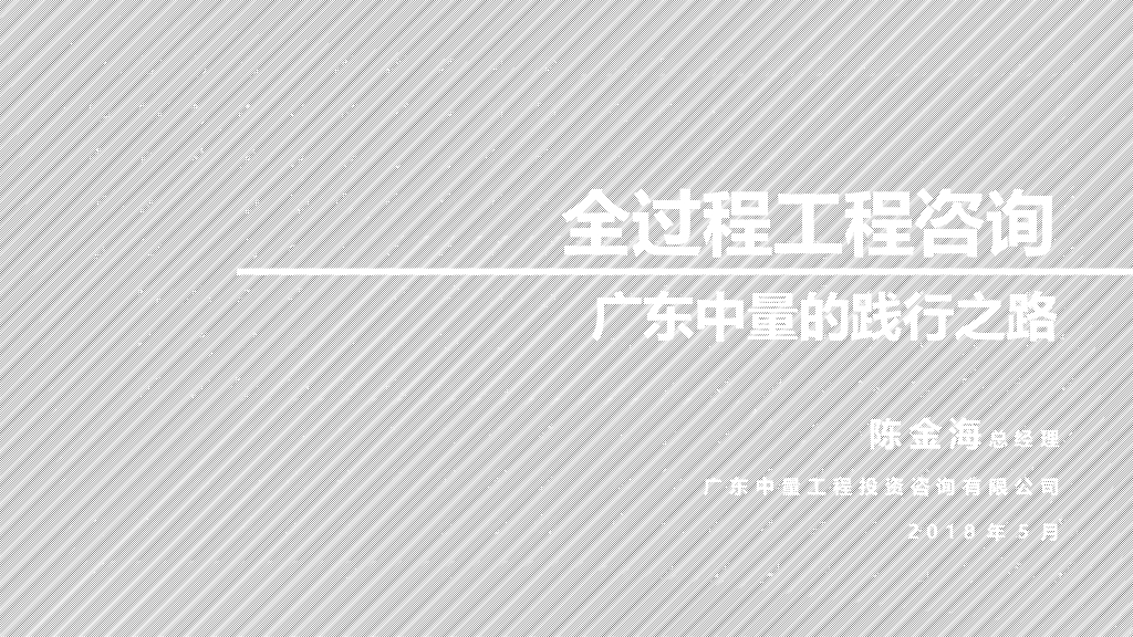 全过程工程咨询践行之路峰会分享PPT(57页)