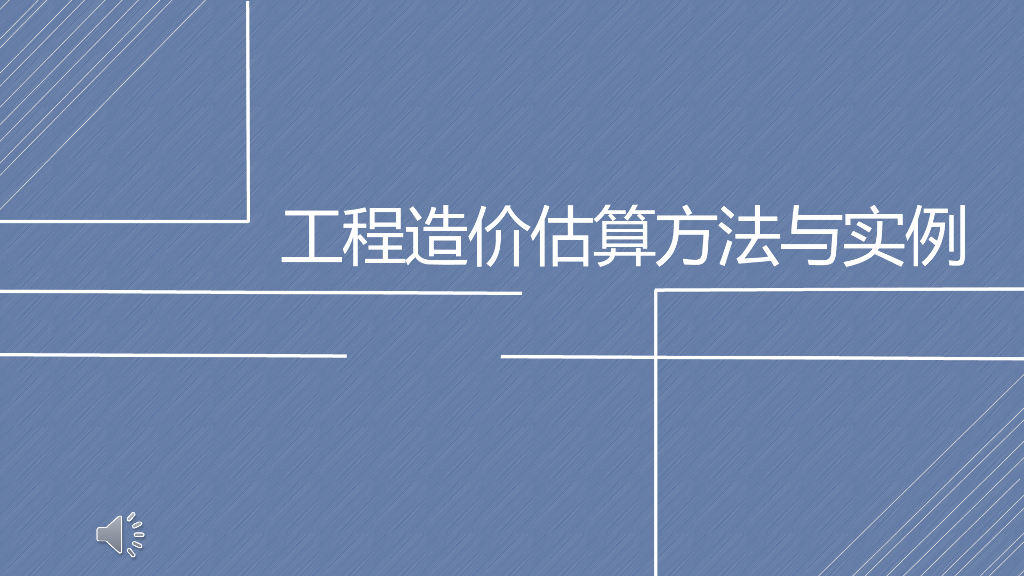 工程招投标与合同管理实例讲解课件(779页)
