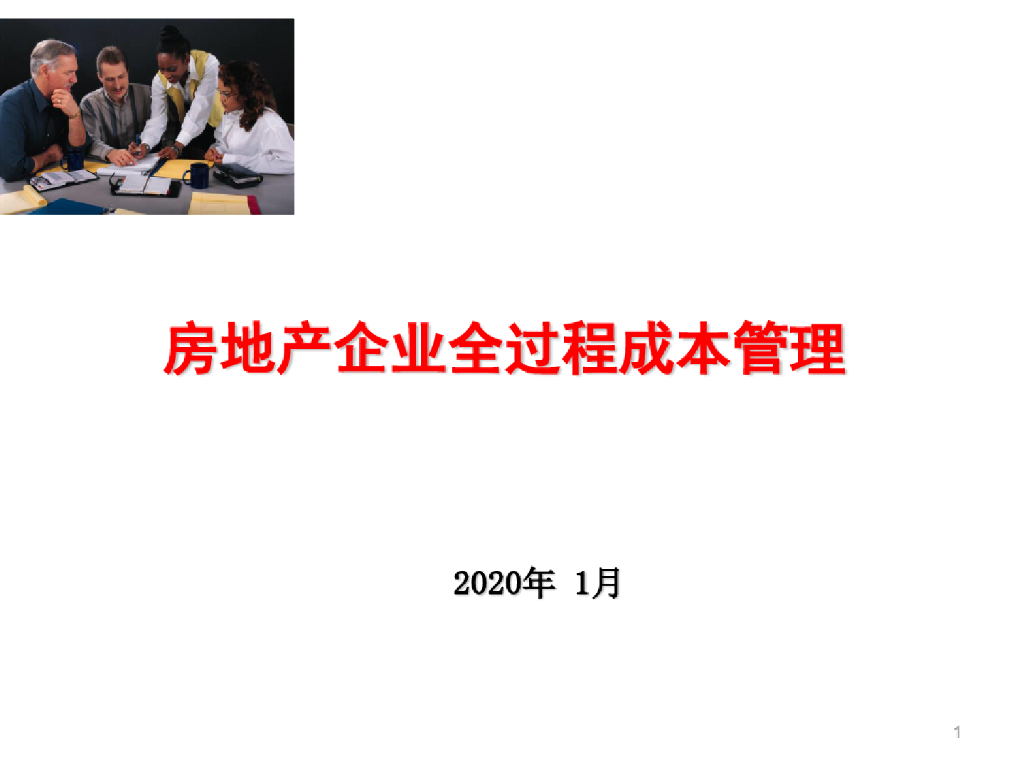 房地产企业全过程成本管理课件(99页)