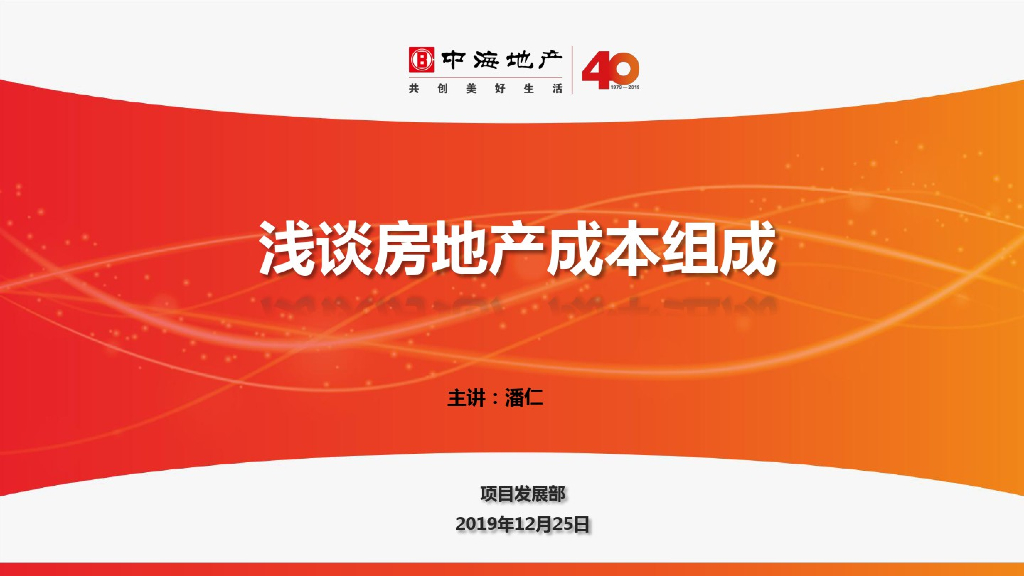 知名地产公司房地产成本组成课件(18页)