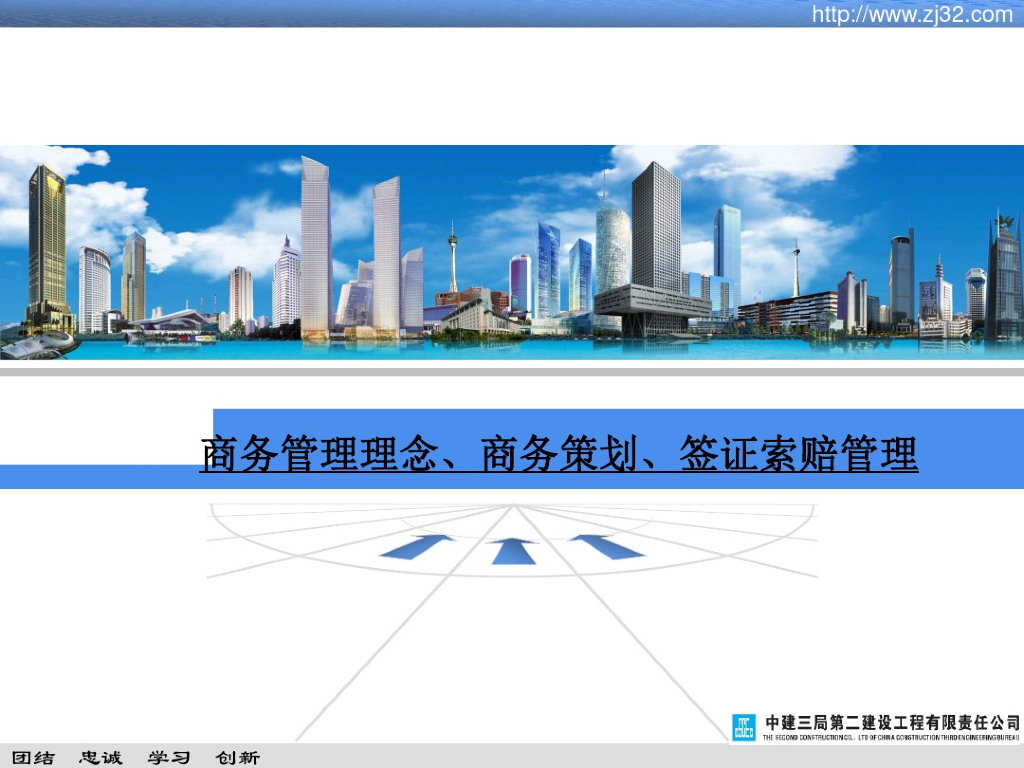 商务管理理念、商务策划、签证索赔管理课件