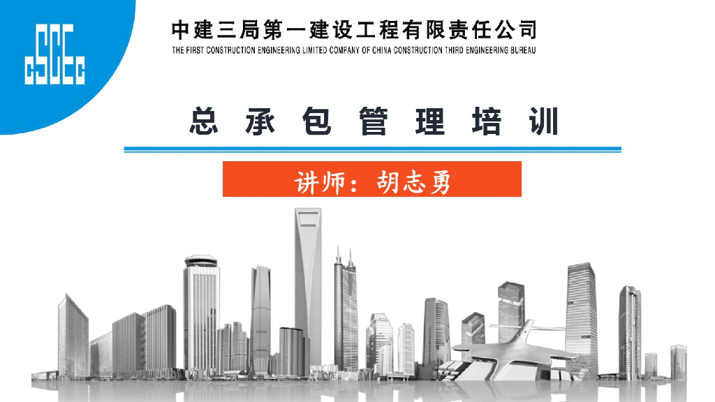 中建总承包管理培训培训课件(64页)