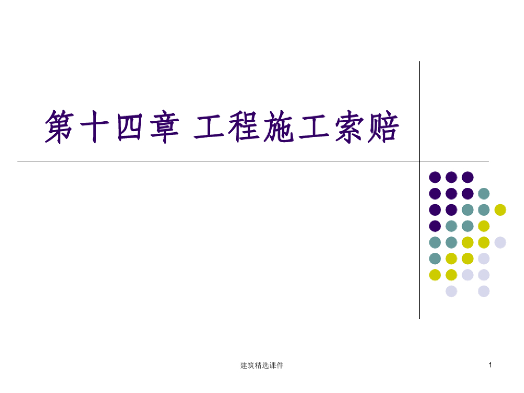 工程施工索赔程序及方法技巧学习课件(57页)