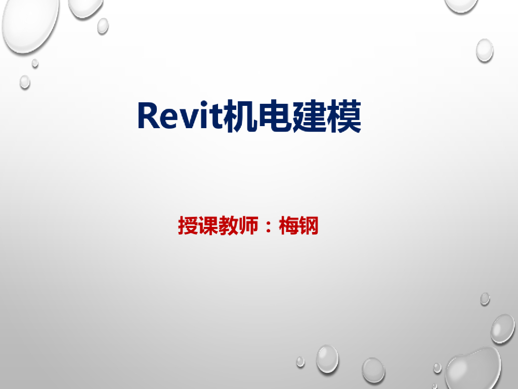 软件计价给排水模型的创建实操教程(31页)