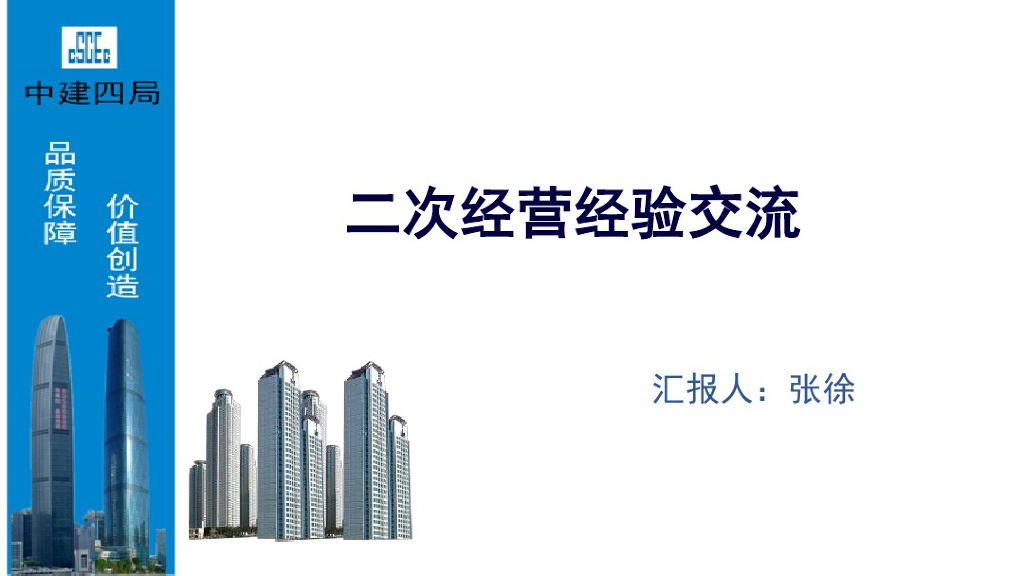 知名企业住宅楼项目二次经营经验分享(52页)