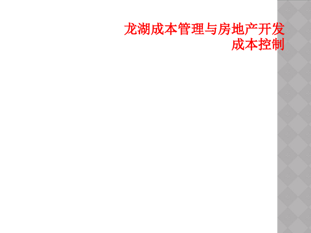 知名企业成本管理与房地产开发成本控制课件