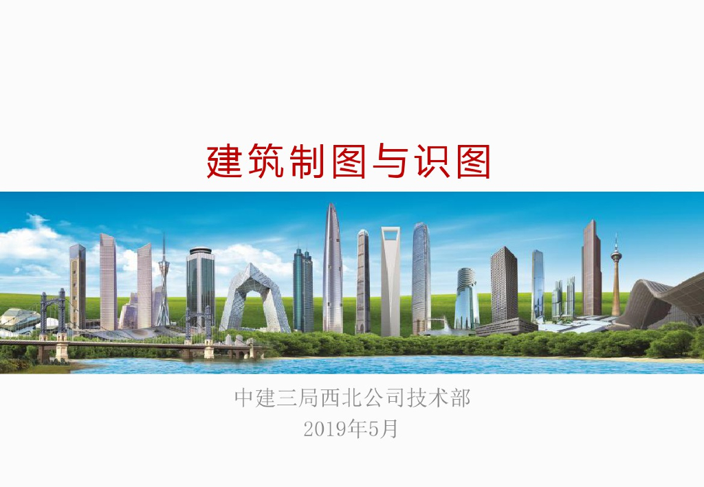 知名企业建筑识图与制图学习课件(2019年)