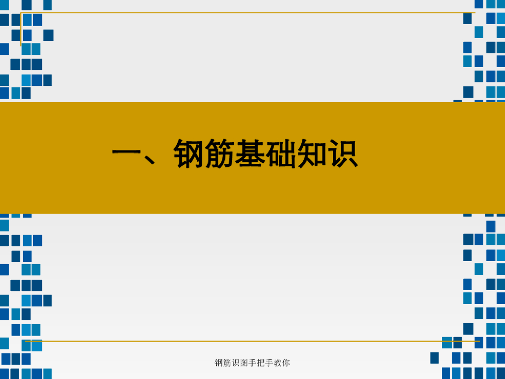 钢筋识图小白手把手教学课件(91页)