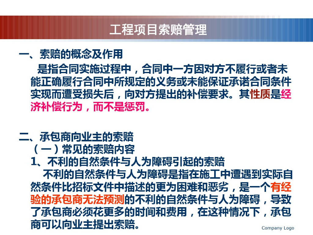 工程项目索赔管理学习课件(91页)