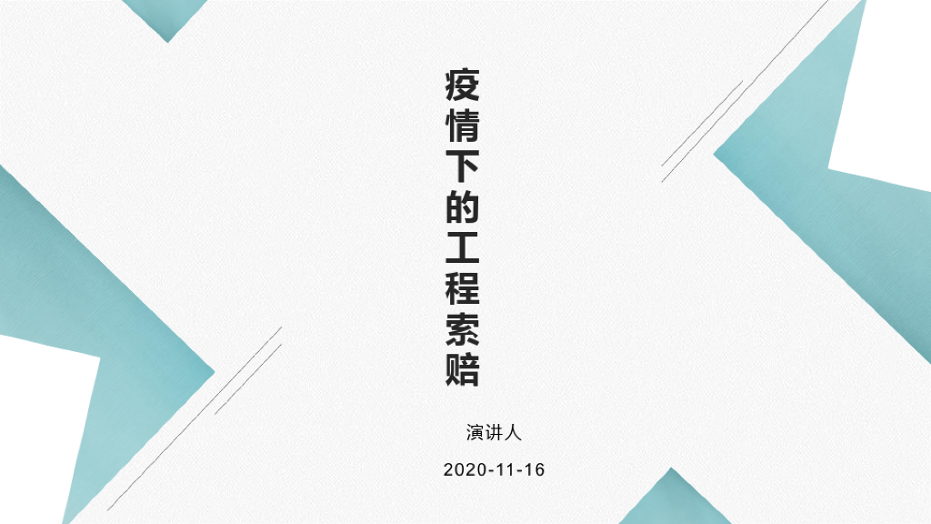 疫情下的工程索赔演讲课件(2020年)