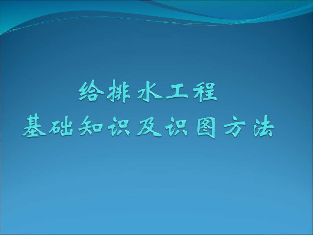 给排水工程基础知识及识图方法学习课件