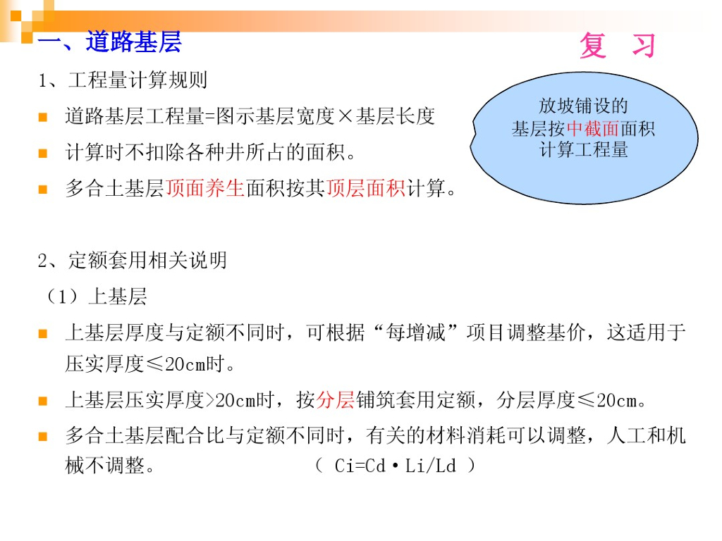 道路工程及通用项目定额的运用学习课件