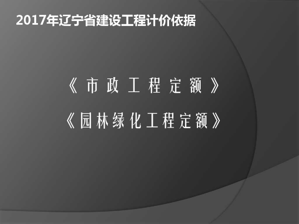 [辽宁]2017版市政工程定额宣贯课件(36页)