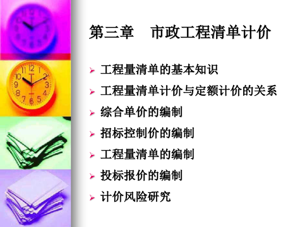 市政工程清单计价方法详细学习课件(70页)