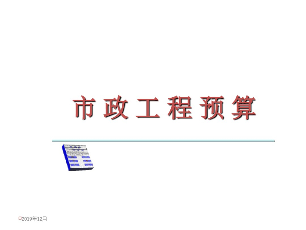 市政工程预算排水工程计量与计价学习课件