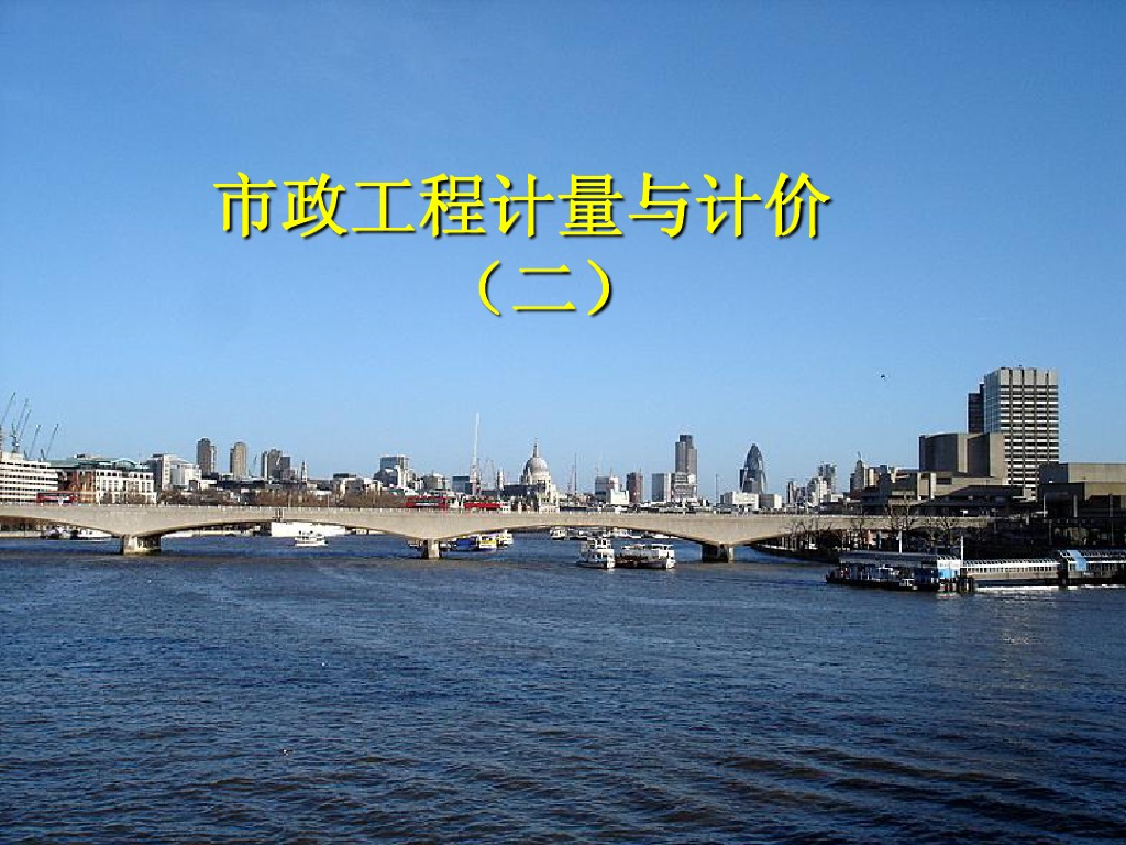 市政工程定额及清单计价方式学习课件(98页)
