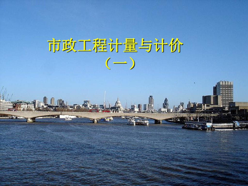 市政工程计量与计价学习课件(82页)