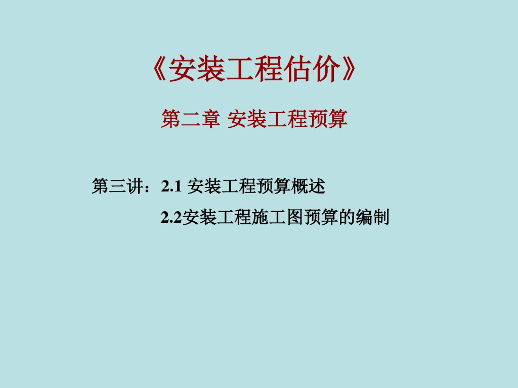 安装工程施工图预算编制方法讲解课件(47页)