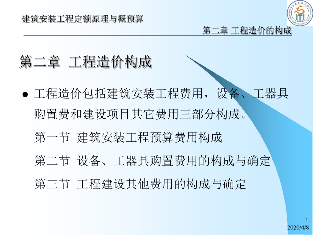 建筑安装工程造价的构成学习课件(98页)