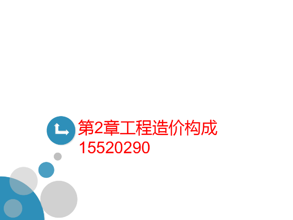 建安工程定额原理与概预算之工程造价的构成