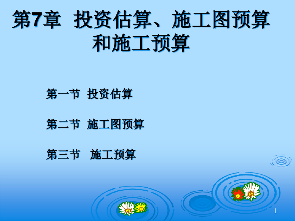 投资估算、施工图预算和施工预算学习课件