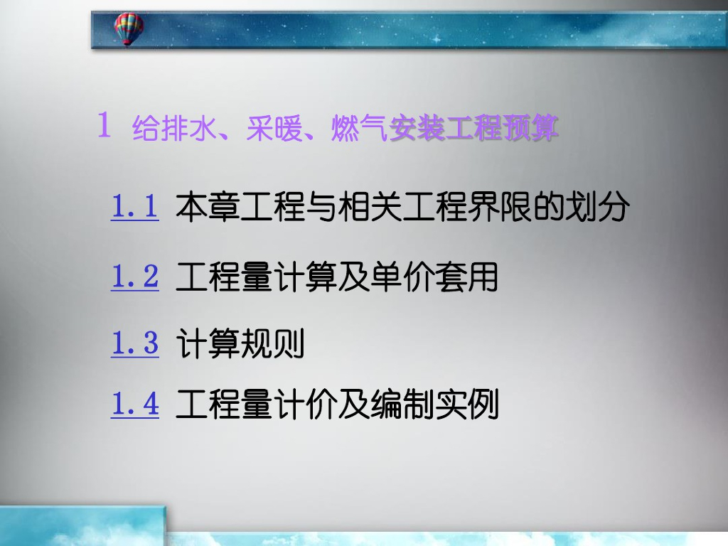 给排水、采暖、燃气安装工程预算学习课件